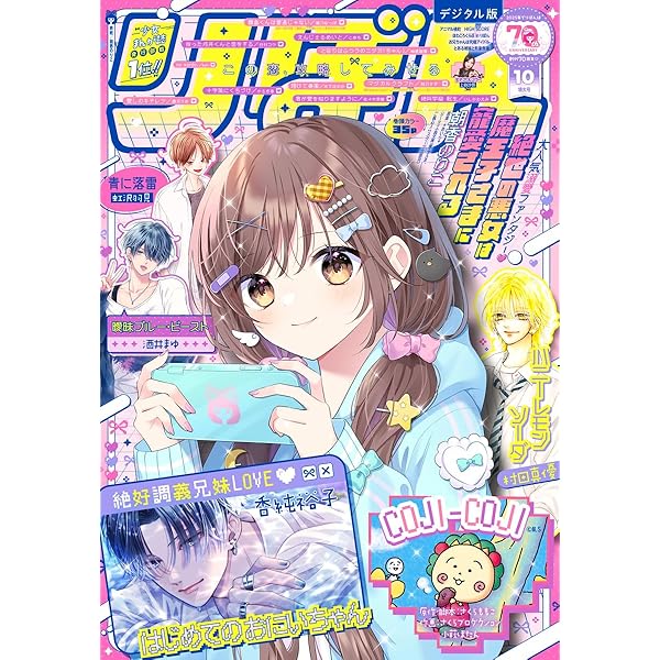 りぼん 2025年11月号 電子版 りぼん電子版 | りぼん編集部 | マンガ